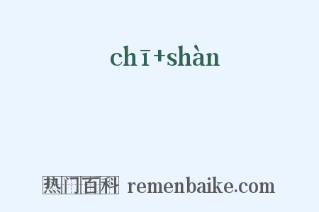 摛掞是什么意思的图片